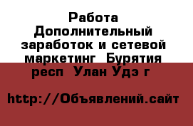 Работа Дополнительный заработок и сетевой маркетинг. Бурятия респ.,Улан-Удэ г.